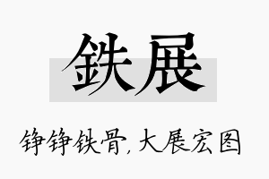 铁展名字的寓意及含义