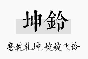 坤铃名字的寓意及含义