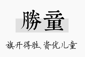 胜童名字的寓意及含义