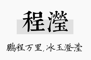 程滢名字的寓意及含义