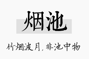 烟池名字的寓意及含义