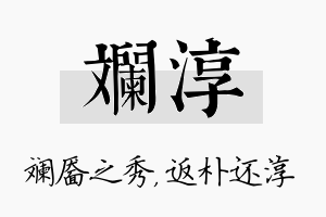 斓淳名字的寓意及含义