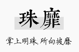 珠靡名字的寓意及含义