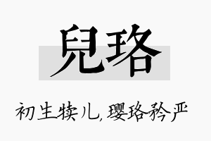 儿珞名字的寓意及含义