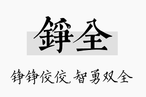 铮全名字的寓意及含义