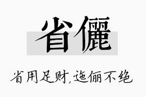 省俪名字的寓意及含义