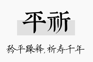 平祈名字的寓意及含义