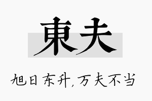 东夫名字的寓意及含义