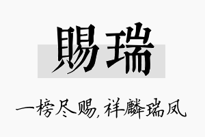 赐瑞名字的寓意及含义