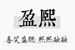 盈熙名字的寓意及含义