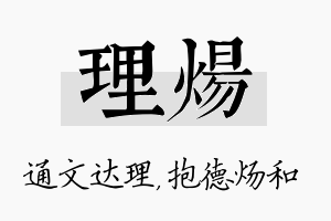 理炀名字的寓意及含义