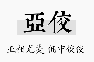 亚佼名字的寓意及含义