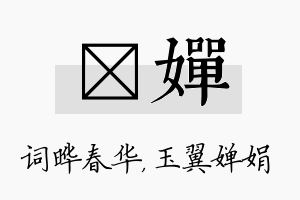 晔婵名字的寓意及含义