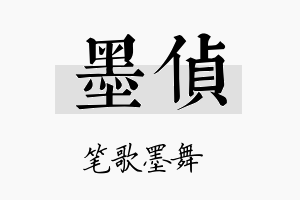 墨侦名字的寓意及含义