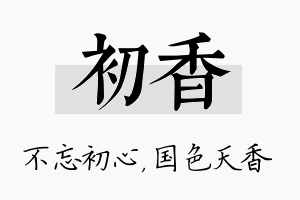 初香名字的寓意及含义