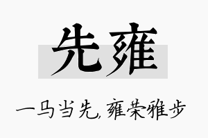 先雍名字的寓意及含义