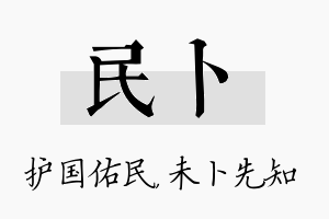 民卜名字的寓意及含义