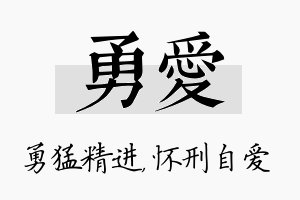 勇爱名字的寓意及含义