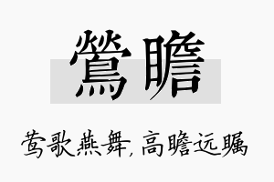 莺瞻名字的寓意及含义