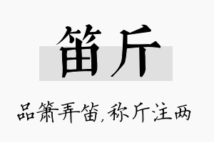 笛斤名字的寓意及含义