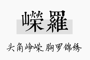 嵘罗名字的寓意及含义