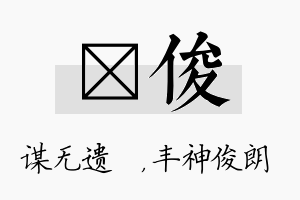 谞俊名字的寓意及含义