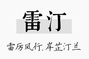 雷汀名字的寓意及含义