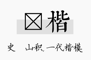 宬楷名字的寓意及含义