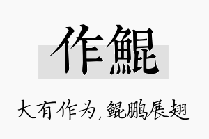 作鲲名字的寓意及含义