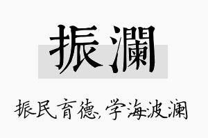 振澜名字的寓意及含义