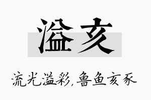 溢亥名字的寓意及含义