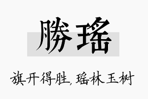 胜瑶名字的寓意及含义