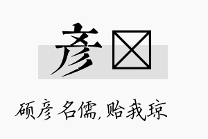 彦玘名字的寓意及含义