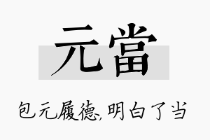 元当名字的寓意及含义