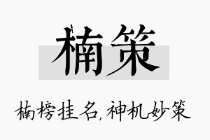 楠策名字的寓意及含义