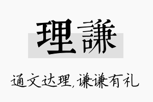 理谦名字的寓意及含义