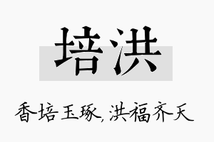 培洪名字的寓意及含义