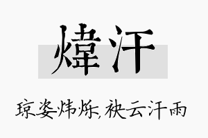 炜汗名字的寓意及含义