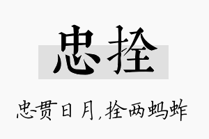 忠拴名字的寓意及含义