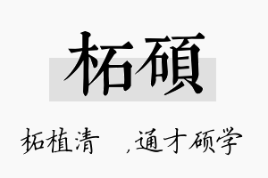 柘硕名字的寓意及含义