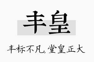 丰皇名字的寓意及含义