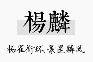 杨麟名字的寓意及含义