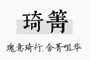 琦箐名字的寓意及含义