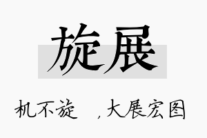 旋展名字的寓意及含义