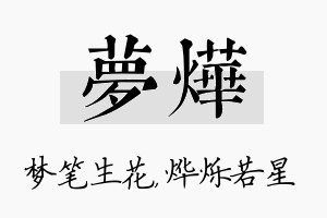 梦烨名字的寓意及含义