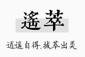 遥萃名字的寓意及含义