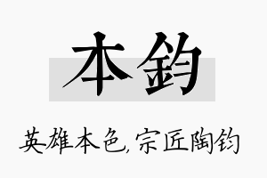 本钧名字的寓意及含义