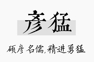 彦猛名字的寓意及含义