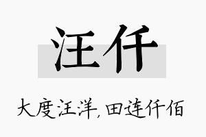 汪仟名字的寓意及含义