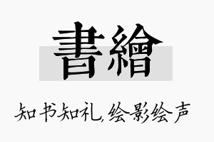 书绘名字的寓意及含义